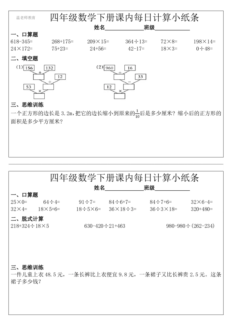 四年级数学下册每日计算小纸条_2026春数学课内计算小纸条
