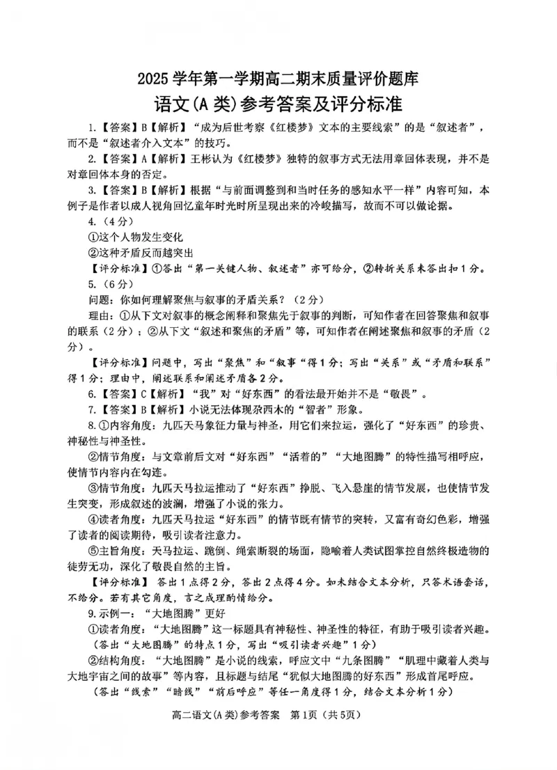 A类高二语文期末质量评价题库参考答案和评分细则_2026年02月高二试卷_260208浙江省温州市2025-2026学年高二上学期期末（A卷+B卷）（全）