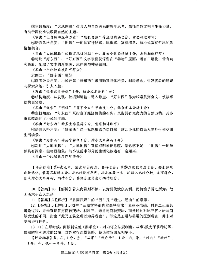 A类高二语文期末质量评价题库参考答案和评分细则_2026年02月高二试卷_260208浙江省温州市2025-2026学年高二上学期期末（A卷+B卷）（全）