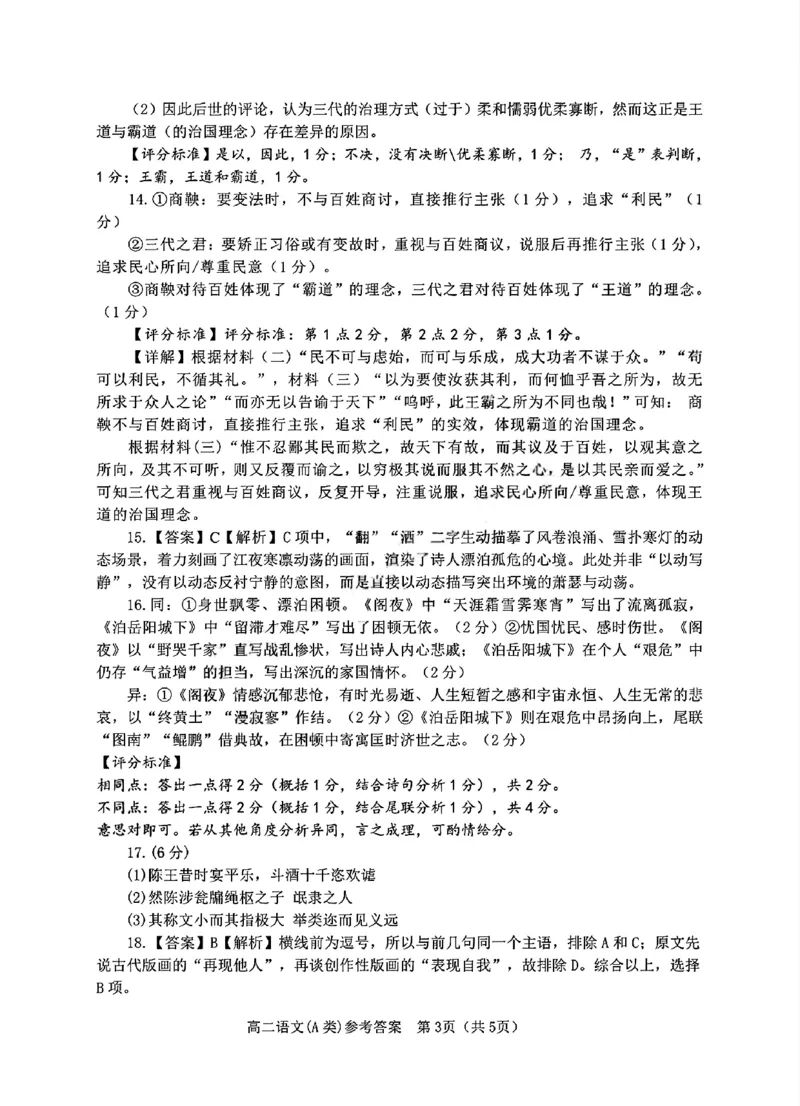 A类高二语文期末质量评价题库参考答案和评分细则_2026年02月高二试卷_260208浙江省温州市2025-2026学年高二上学期期末（A卷+B卷）（全）
