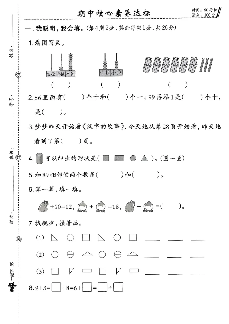 综合素质达标试卷（A4)_2026春小学教辅大合集_6-26春《典中点》系列_26春《典中点》数学北师版（完整版）_26春典中点一年级数学下（BS版）_2026春《典中点》数学北师版1下