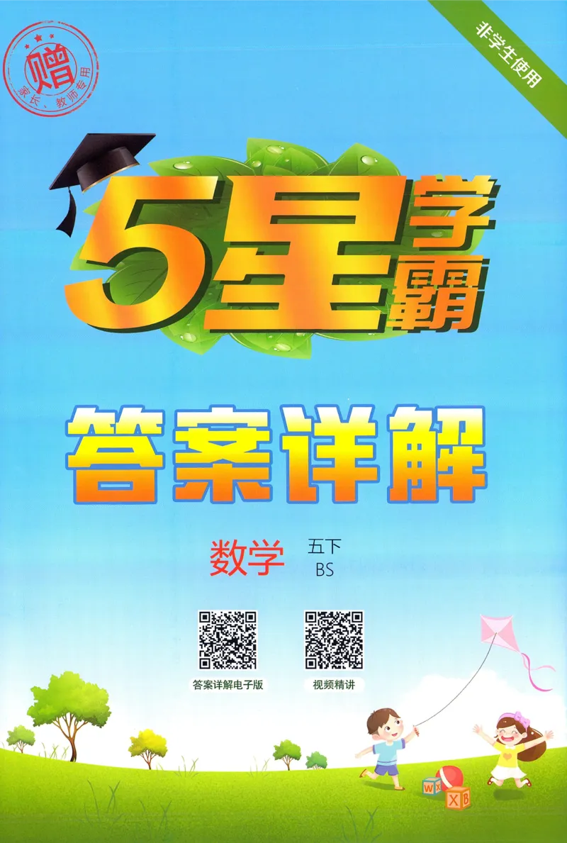 答案BS数学5下_2026春小学教辅大合集_9-26春《经纶学霸》系列_26春《五星学霸》语数英系列_26春《五星学霸》数学北师下册_2026春《五星学霸》数学BS5下