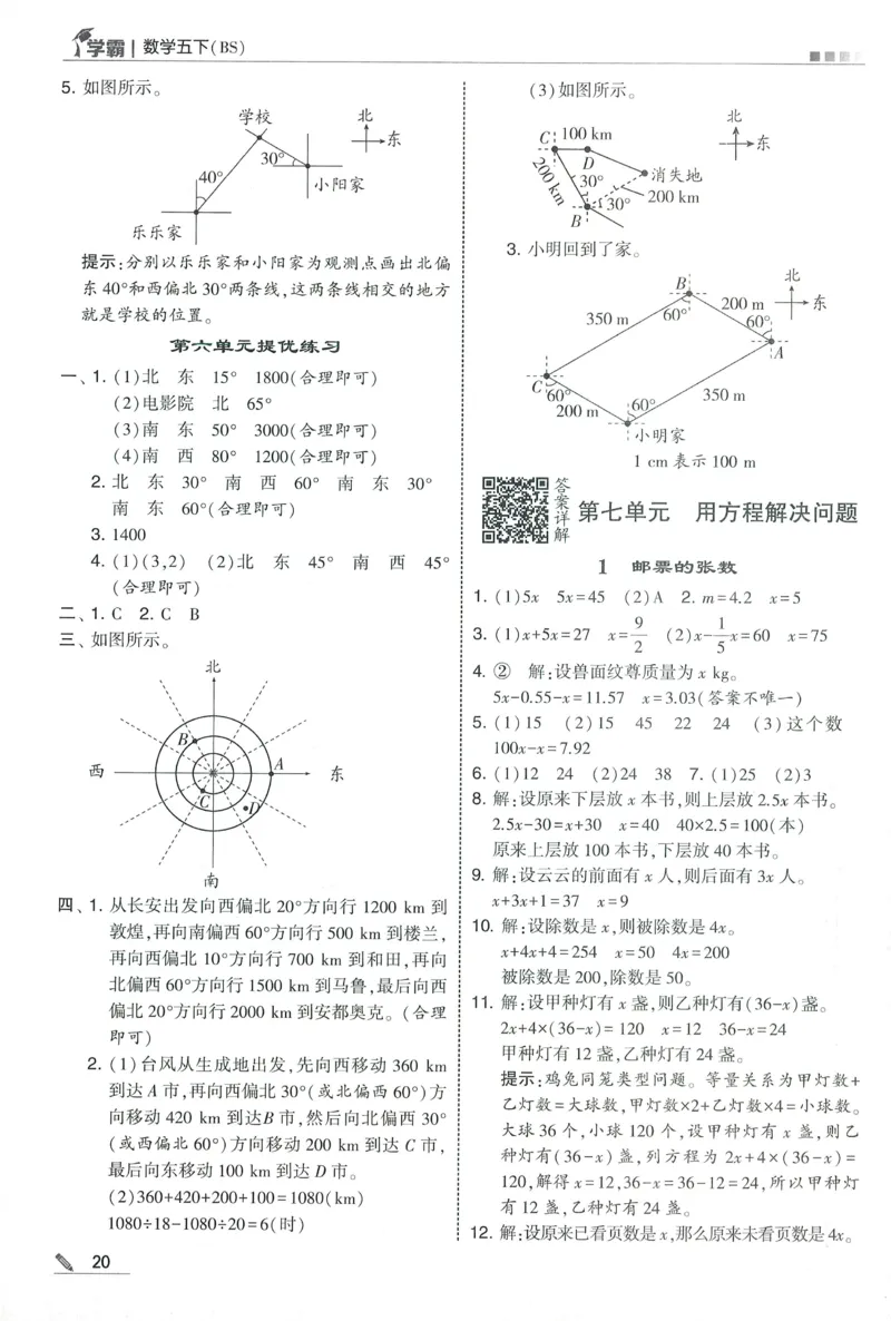 答案BS数学5下_2026春小学教辅大合集_9-26春《经纶学霸》系列_26春《五星学霸》语数英系列_26春《五星学霸》数学北师下册_2026春《五星学霸》数学BS5下
