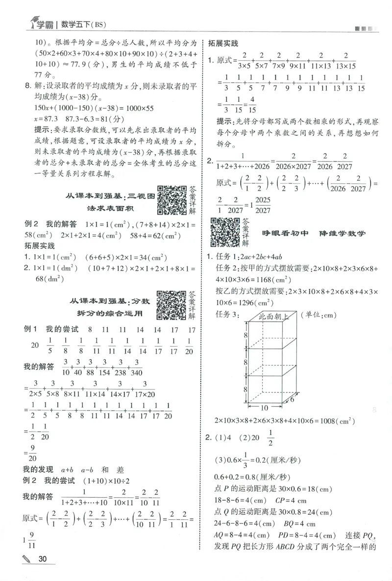 答案BS数学5下_2026春小学教辅大合集_9-26春《经纶学霸》系列_26春《五星学霸》语数英系列_26春《五星学霸》数学北师下册_2026春《五星学霸》数学BS5下