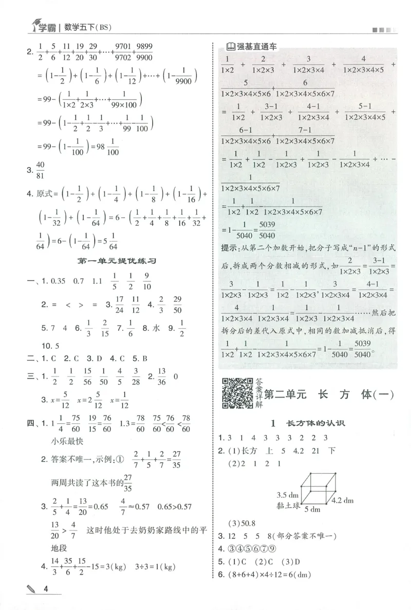 答案BS数学5下_2026春小学教辅大合集_9-26春《经纶学霸》系列_26春《五星学霸》语数英系列_26春《五星学霸》数学北师下册_2026春《五星学霸》数学BS5下
