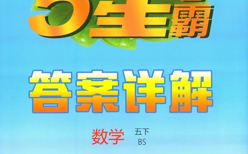 答案BS数学5下_2026春小学教辅大合集_9-26春《经纶学霸》系列_26春《五星学霸》语数英系列_26春《五星学霸》数学北师下册_2026春《五星学霸》数学BS5下