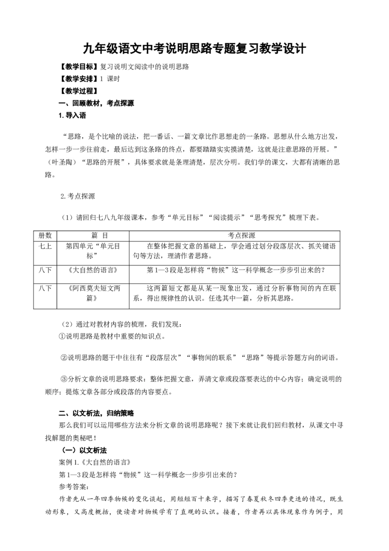 语文中考说明思路专题复习教学设计_中考复习资料_语数英物化_1语文中考复习_2025年中考资料_备考2025中考语文二轮专项复习课件+教案+导学案_语文中考说明思路专题复习课件+导学案+教案