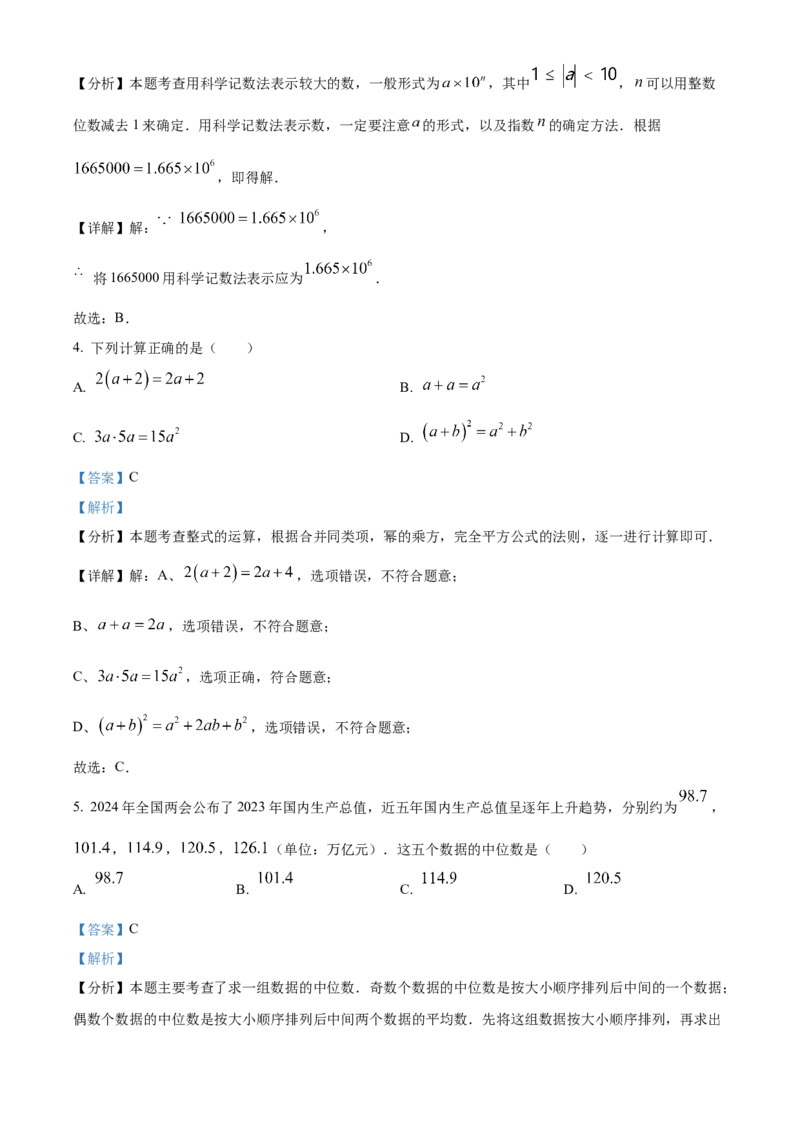 精品解析：2024年四川省甘孜中考数学试题（解析版）_new_中考复习资料_语数英物化_2数学中考复习_2025中考复习资料_中考真题（近三年）_2024中考数学真题