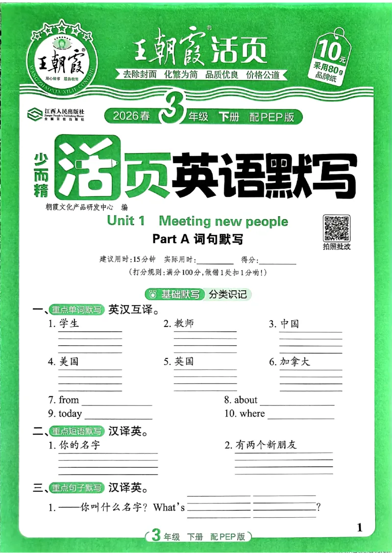 王朝霞英语活页3下人教_2026春小学教辅大合集_8-26春《王朝霞》系列_01.2026春WZX活页计算、活页默写语文、数学、英语人教1-6年下册_英语人教pep3-6