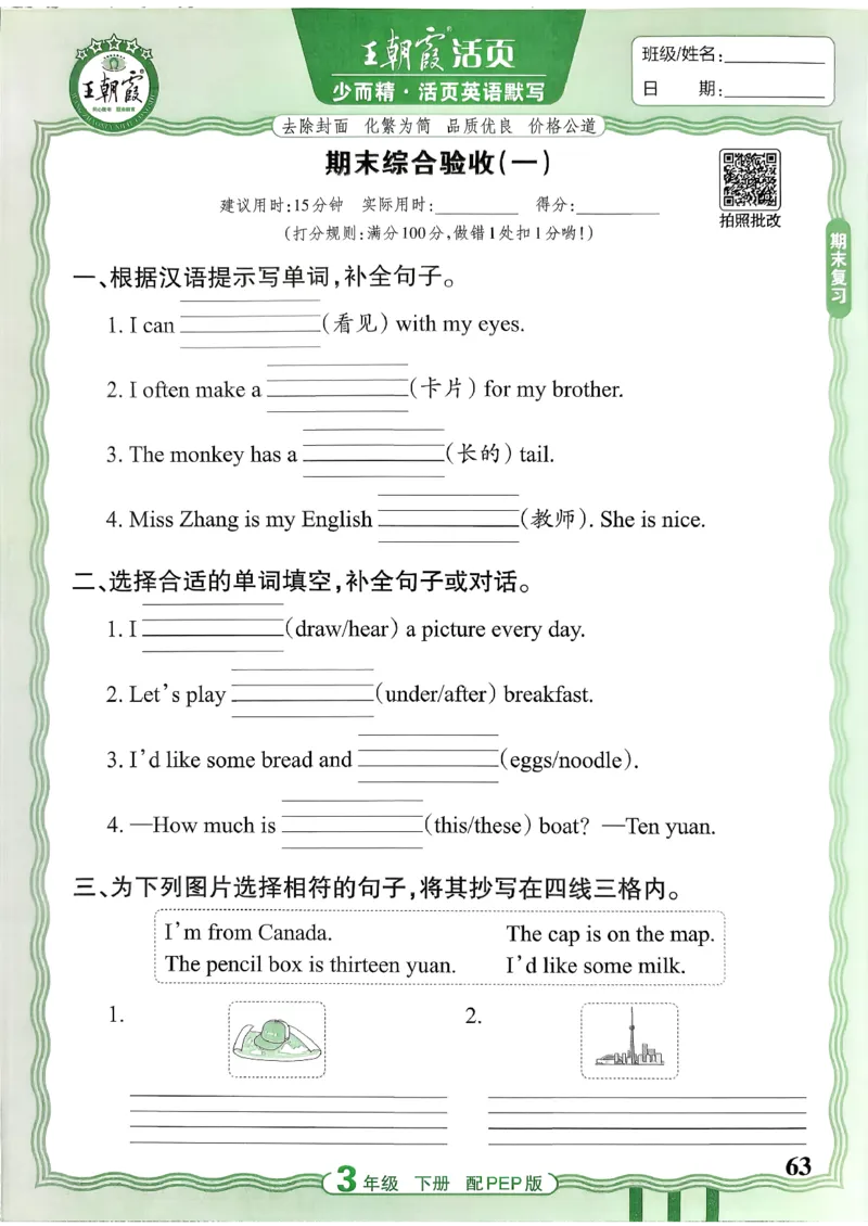 王朝霞英语活页3下人教_2026春小学教辅大合集_8-26春《王朝霞》系列_01.2026春WZX活页计算、活页默写语文、数学、英语人教1-6年下册_英语人教pep3-6