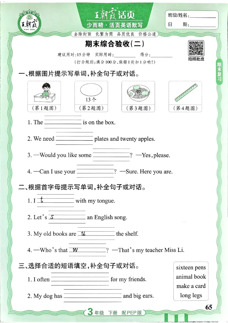 王朝霞英语活页3下人教_2026春小学教辅大合集_8-26春《王朝霞》系列_01.2026春WZX活页计算、活页默写语文、数学、英语人教1-6年下册_英语人教pep3-6