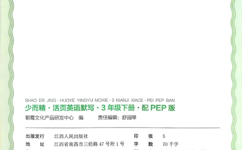 王朝霞英语活页3下人教_2026春小学教辅大合集_8-26春《王朝霞》系列_01.2026春WZX活页计算、活页默写语文、数学、英语人教1-6年下册_英语人教pep3-6