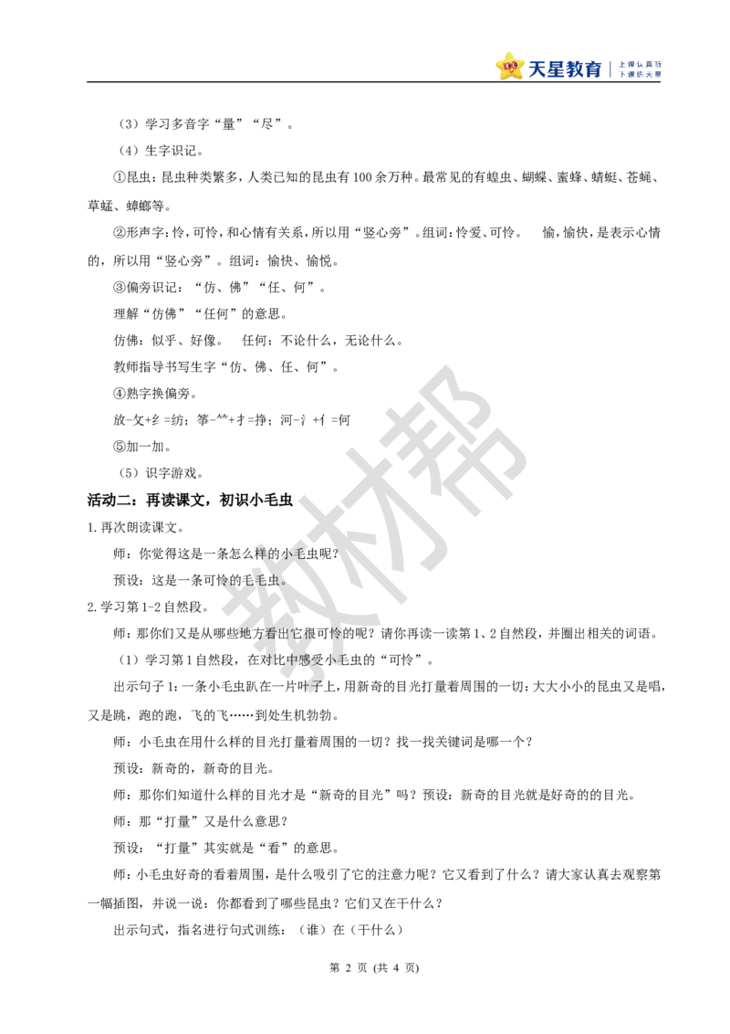 教学设计阅读21.《小毛虫》(第一课时)_2026春小学教辅大合集_5-26春《天星教育》系列_26春《教材帮课件》系列_整书课件+教案统编语文（教材帮）2026春_二下_阅读21.《小毛虫》