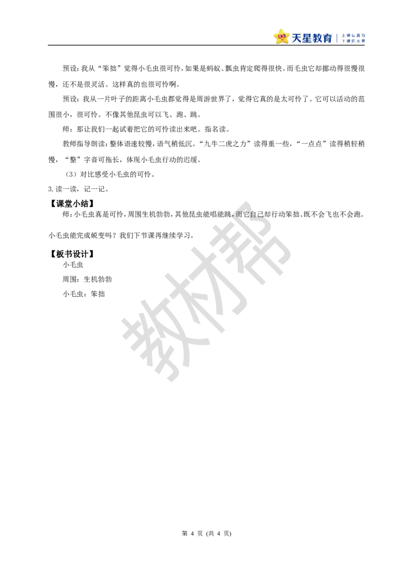 教学设计阅读21.《小毛虫》(第一课时)_2026春小学教辅大合集_5-26春《天星教育》系列_26春《教材帮课件》系列_整书课件+教案统编语文（教材帮）2026春_二下_阅读21.《小毛虫》