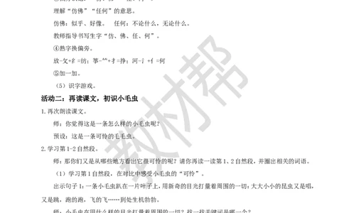 教学设计阅读21.《小毛虫》(第一课时)_2026春小学教辅大合集_5-26春《天星教育》系列_26春《教材帮课件》系列_整书课件+教案统编语文（教材帮）2026春_二下_阅读21.《小毛虫》