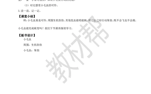 教学设计阅读21.《小毛虫》(第一课时)_2026春小学教辅大合集_5-26春《天星教育》系列_26春《教材帮课件》系列_整书课件+教案统编语文（教材帮）2026春_二下_阅读21.《小毛虫》