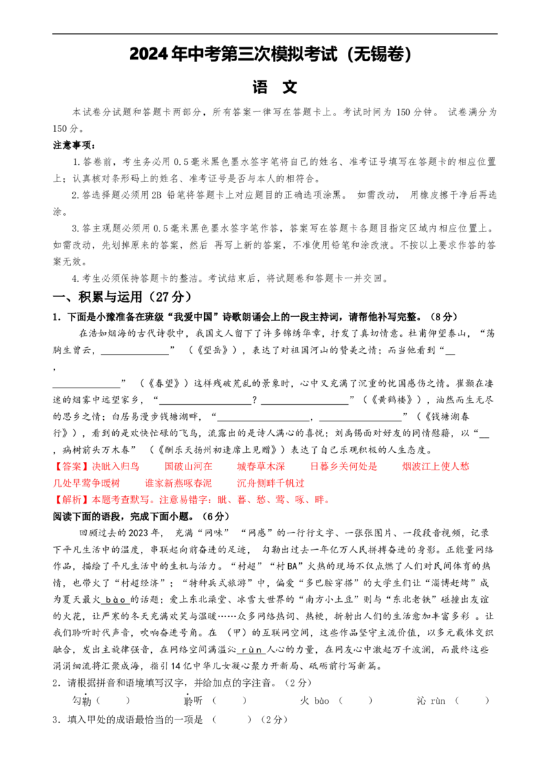 语文（无锡卷）（全解全析）_中考复习资料_语数英物化_1语文中考复习_赠送：2024中考模拟题_三模（40套）_语文（无锡卷）