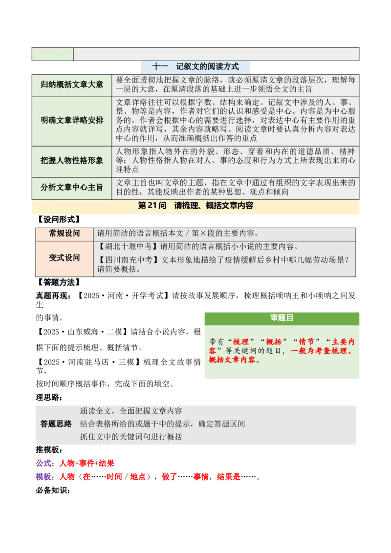 记叙性文章第21问原卷版-备战2026中考语文阅读文法剖析演练_中考复习资料_语数英物化_1语文中考复习_2026年中考复习（更新中）_备战2026中考语文阅读文法剖析演练
