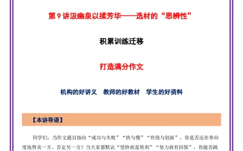 第9讲选材立意之汲幽泉以揉芳华&mdash;&mdash;选材的&ldquo;思辨性&rdquo;-备战2026年中考语文作文之跟着课文学写作（全国通用）_中考复习资料_语数英物化_1语文中考复习_2026年中考复习（更新中）