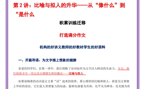 第2讲语言表达之比喻与拟人的升华&mdash;&mdash;从&ldquo;像什么&rdquo;到&ldquo;是什么-备战2026年中考语文作文之跟着课文学写作（全国通用）_中考复习资料_语数英物化_1语文中考复习_专题四：语言表达