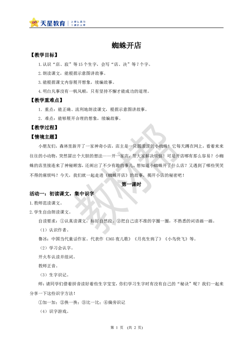 教学设计阅读19.《蜘蛛开店》(第一课时)_2026春小学教辅大合集_5-26春《天星教育》系列_26春《教材帮课件》系列_整书课件+教案统编语文（教材帮）2026春_二下_阅读19.《蜘蛛开店》