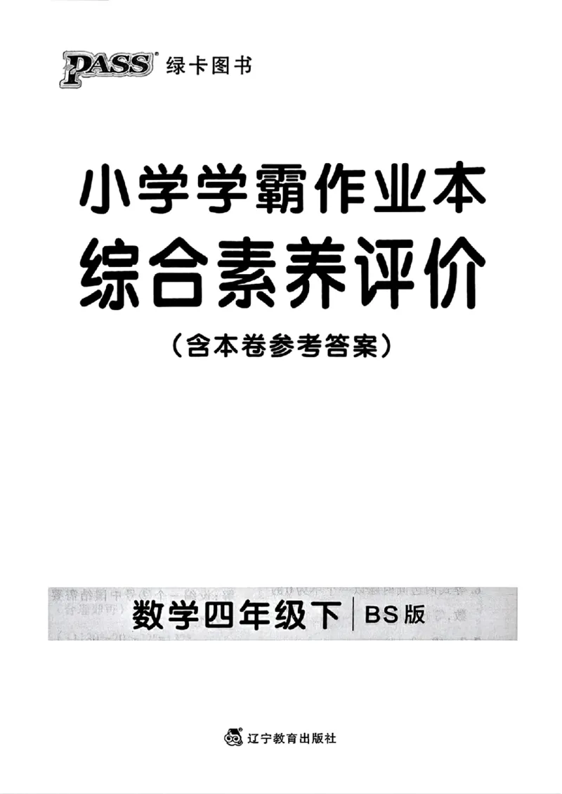 综合素养评价（A4_2026春小学教辅大合集_18-26春《pass绿卡图书》小学学霸系列_《小学学霸作业本》_数学《小学学霸作业本》北师26春_2026春《小学学霸作业本》数学北师版4下
