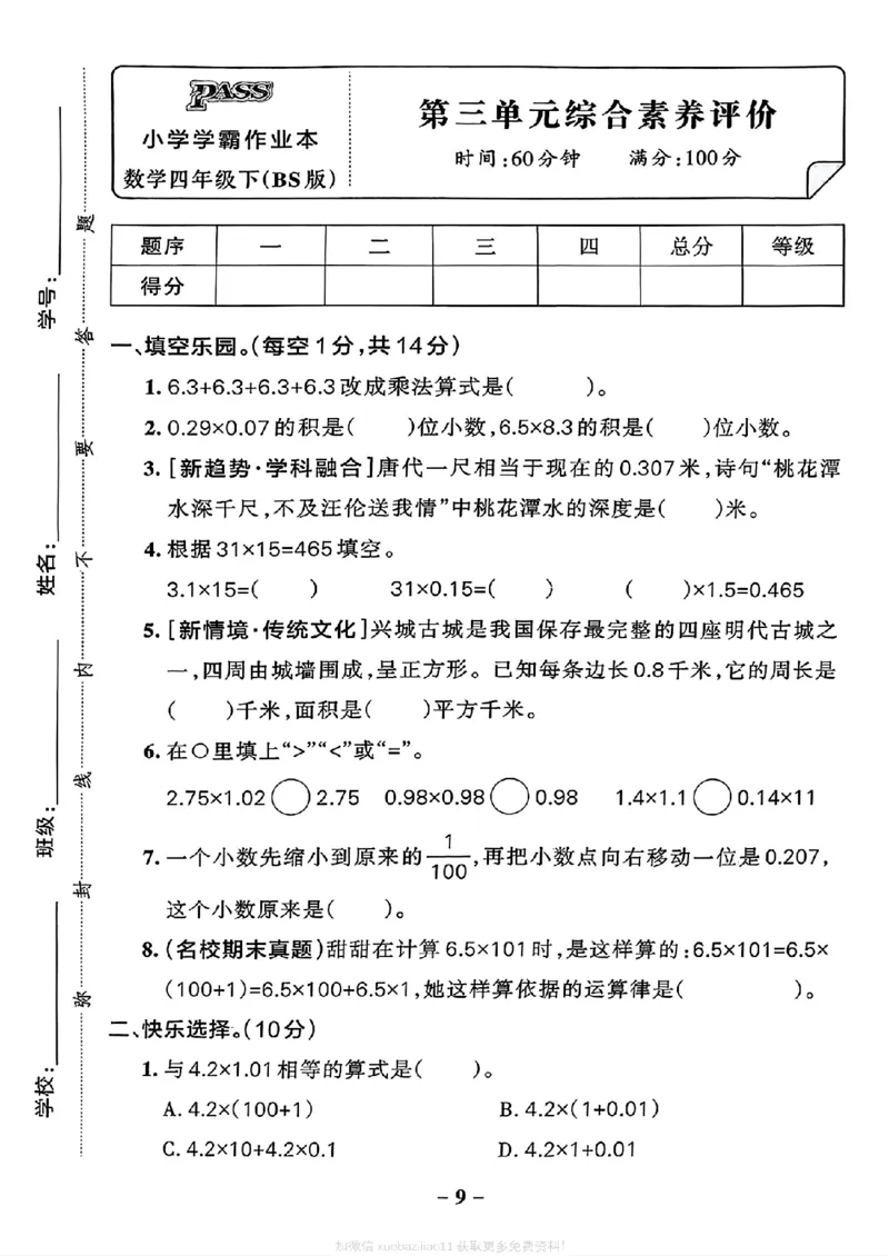 综合素养评价（A4_2026春小学教辅大合集_18-26春《pass绿卡图书》小学学霸系列_《小学学霸作业本》_数学《小学学霸作业本》北师26春_2026春《小学学霸作业本》数学北师版4下