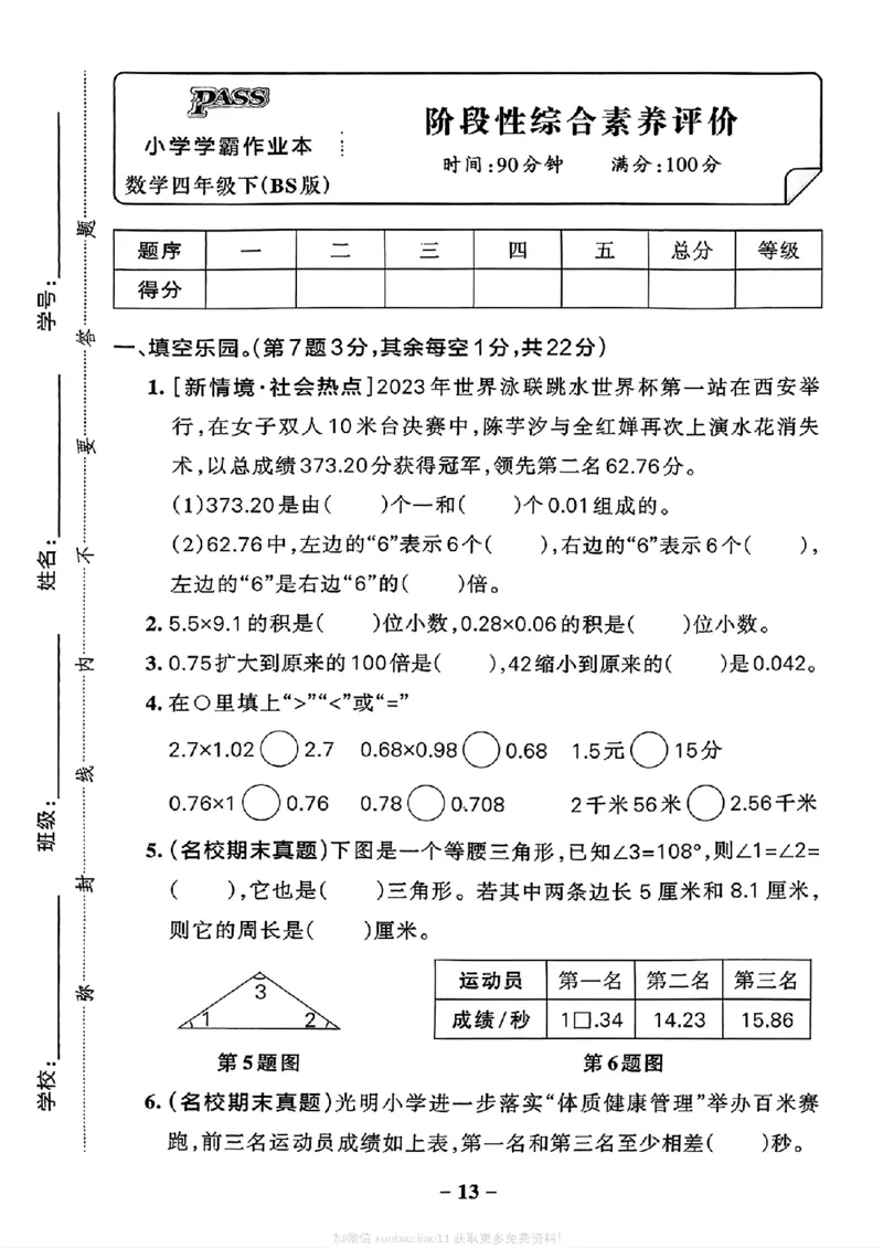 综合素养评价（A4_2026春小学教辅大合集_18-26春《pass绿卡图书》小学学霸系列_《小学学霸作业本》_数学《小学学霸作业本》北师26春_2026春《小学学霸作业本》数学北师版4下