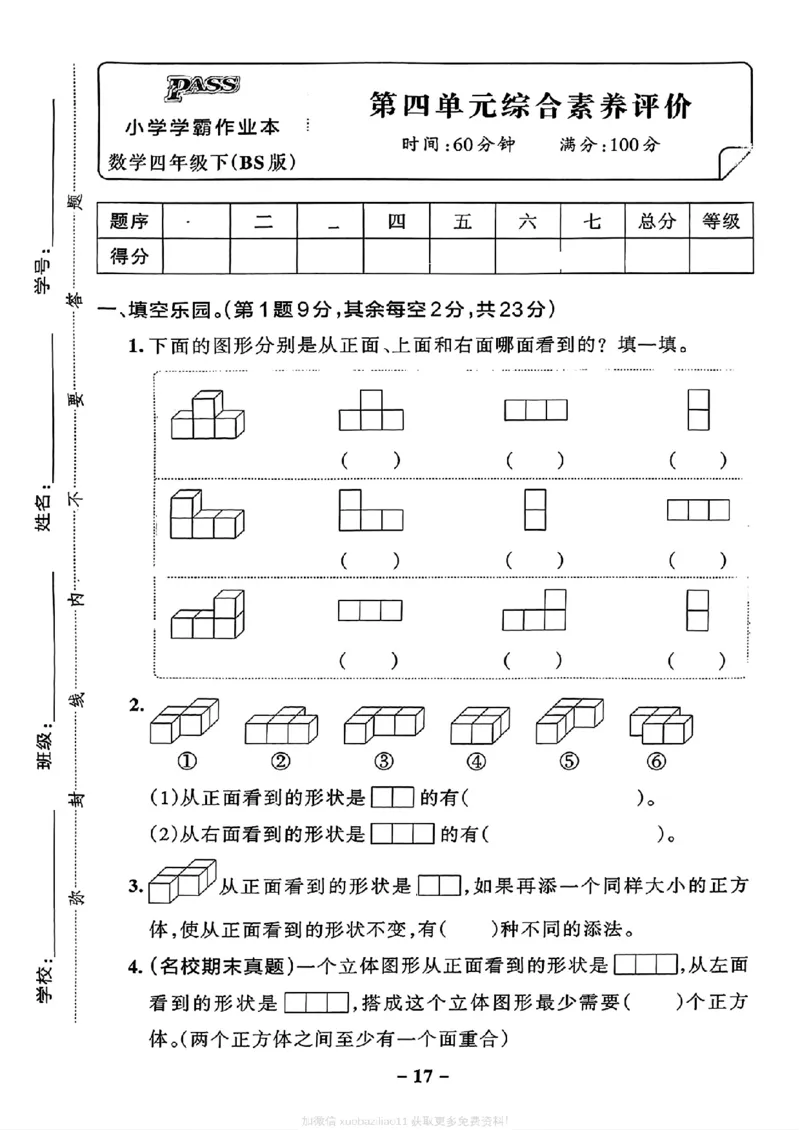 综合素养评价（A4_2026春小学教辅大合集_18-26春《pass绿卡图书》小学学霸系列_《小学学霸作业本》_数学《小学学霸作业本》北师26春_2026春《小学学霸作业本》数学北师版4下