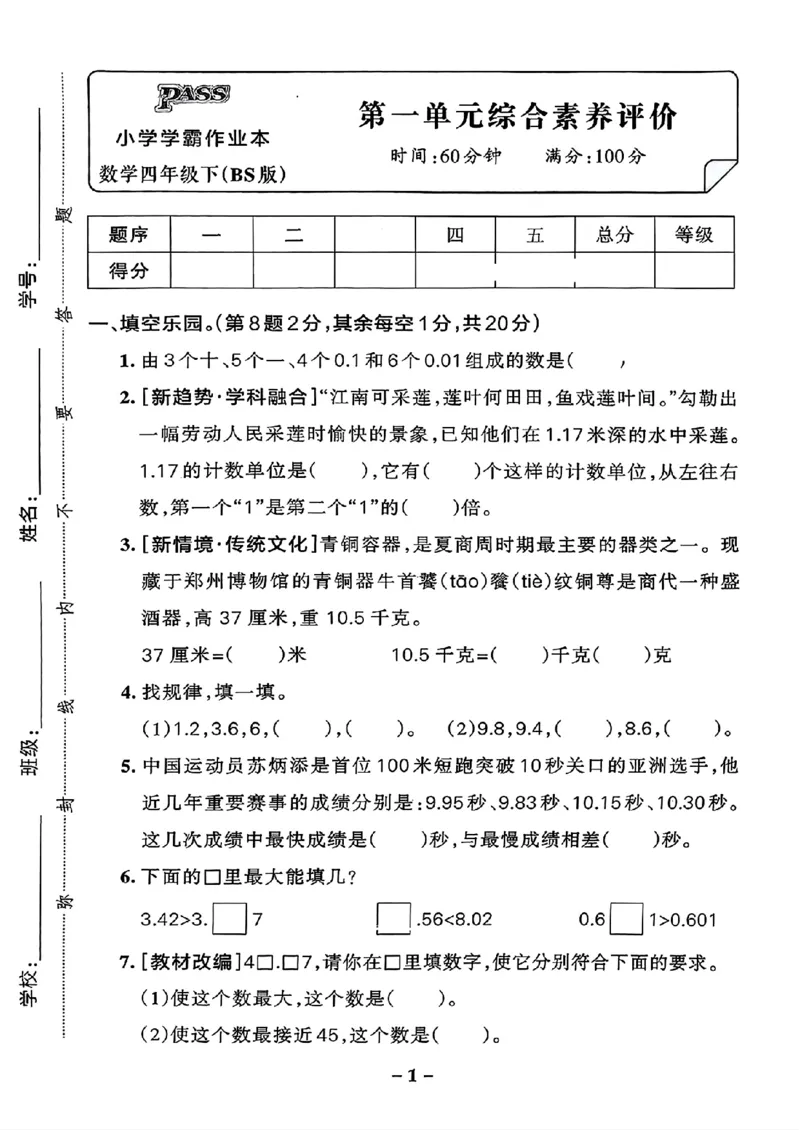 综合素养评价（A4_2026春小学教辅大合集_18-26春《pass绿卡图书》小学学霸系列_《小学学霸作业本》_数学《小学学霸作业本》北师26春_2026春《小学学霸作业本》数学北师版4下