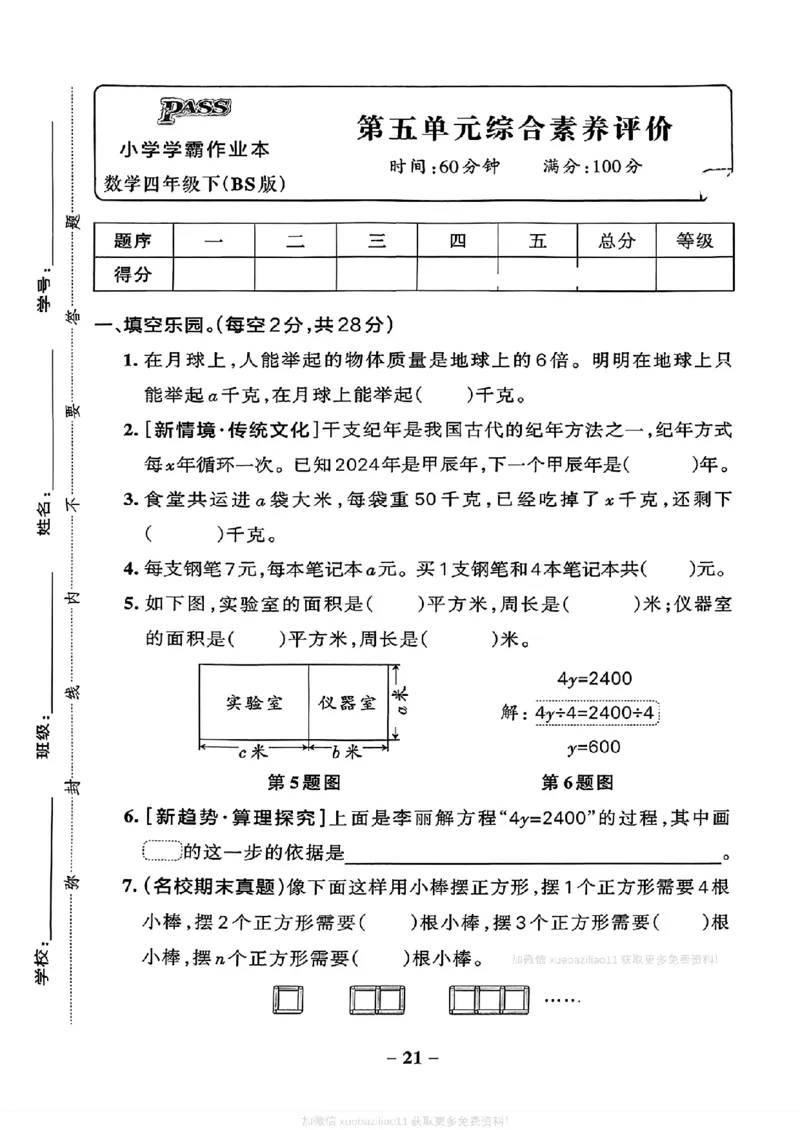 综合素养评价（A4_2026春小学教辅大合集_18-26春《pass绿卡图书》小学学霸系列_《小学学霸作业本》_数学《小学学霸作业本》北师26春_2026春《小学学霸作业本》数学北师版4下