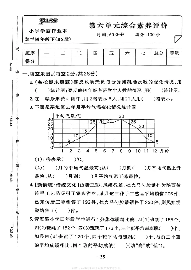 综合素养评价（A4_2026春小学教辅大合集_18-26春《pass绿卡图书》小学学霸系列_《小学学霸作业本》_数学《小学学霸作业本》北师26春_2026春《小学学霸作业本》数学北师版4下