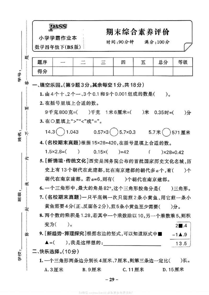 综合素养评价（A4_2026春小学教辅大合集_18-26春《pass绿卡图书》小学学霸系列_《小学学霸作业本》_数学《小学学霸作业本》北师26春_2026春《小学学霸作业本》数学北师版4下