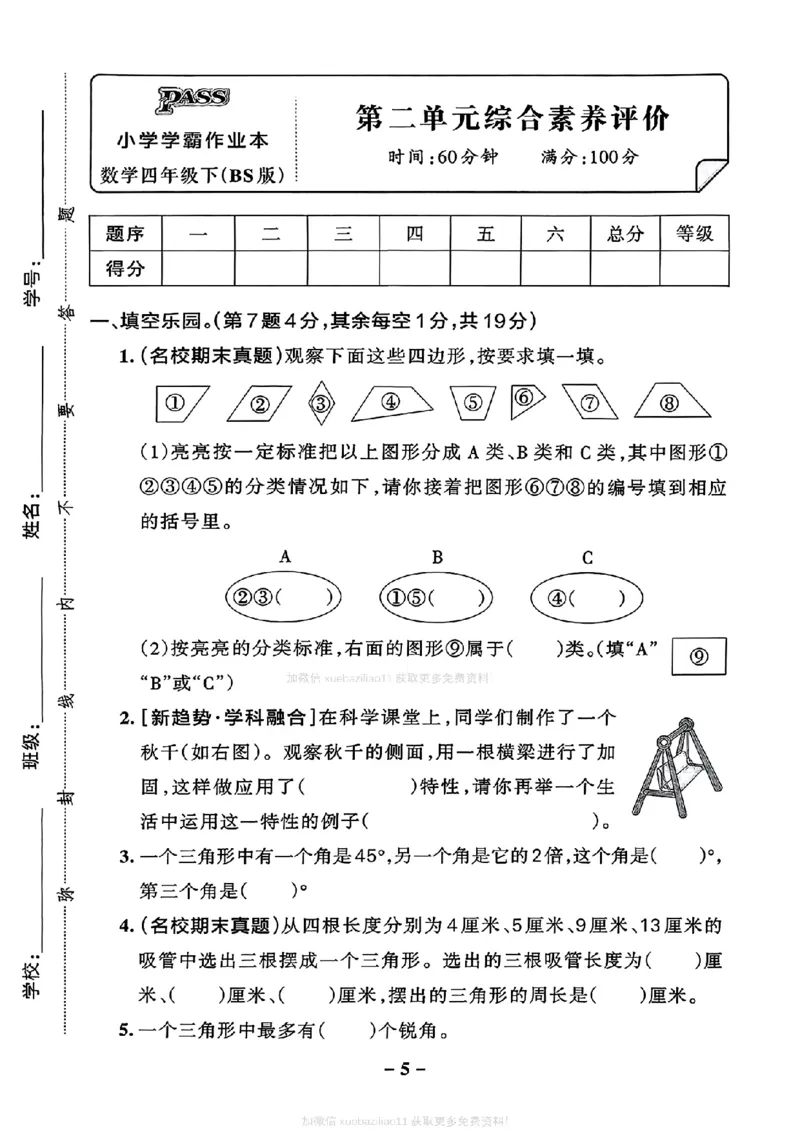 综合素养评价（A4_2026春小学教辅大合集_18-26春《pass绿卡图书》小学学霸系列_《小学学霸作业本》_数学《小学学霸作业本》北师26春_2026春《小学学霸作业本》数学北师版4下