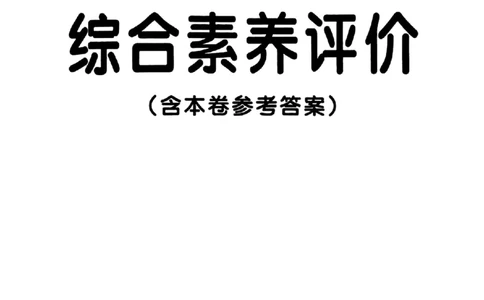 综合素养评价（A4_2026春小学教辅大合集_18-26春《pass绿卡图书》小学学霸系列_《小学学霸作业本》_数学《小学学霸作业本》北师26春_2026春《小学学霸作业本》数学北师版4下