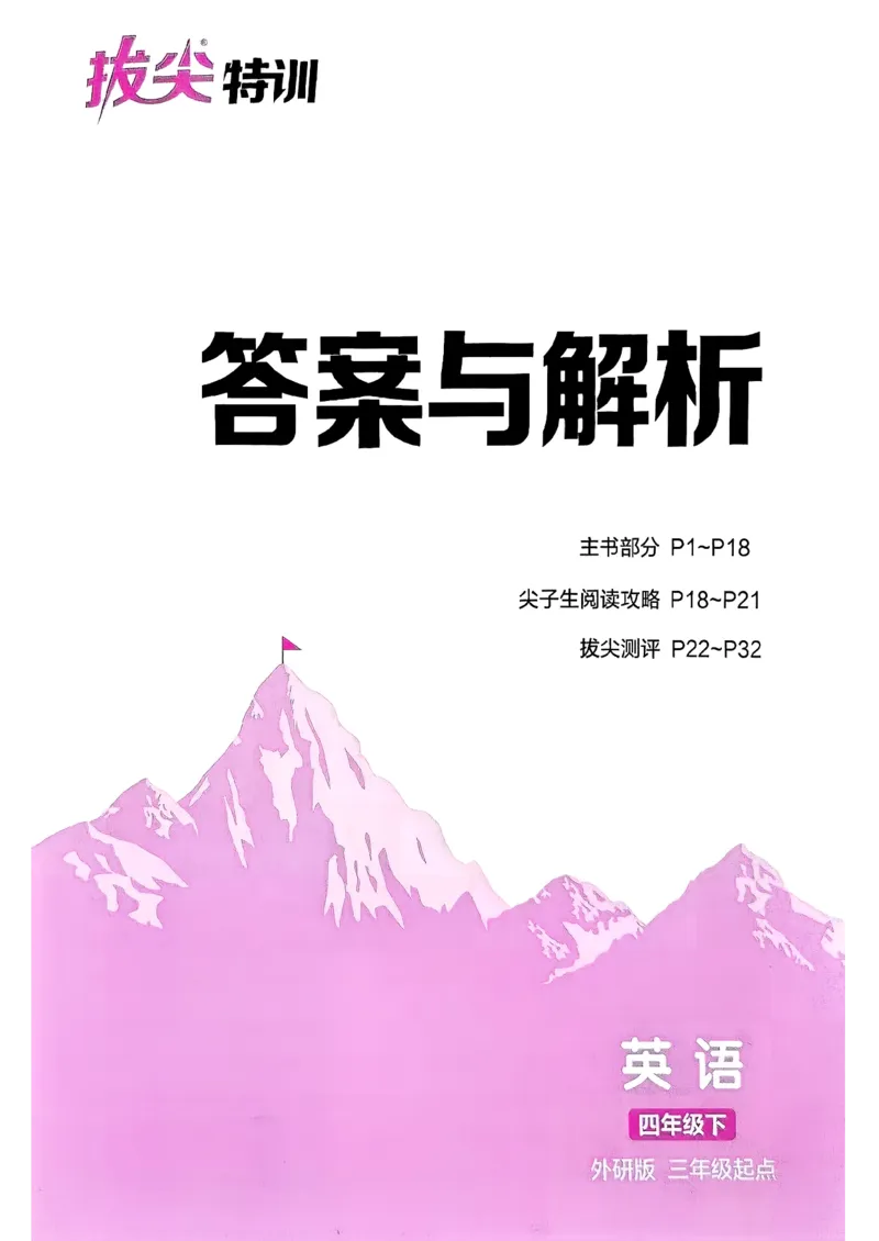 答案_2026春小学教辅大合集_16-26春《通成学典》系列_26春3-6年级下册《拔尖特训》外研版英语_2026春新外研英语四年级下册《拔尖特训》