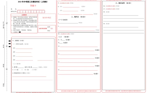 语文（上海卷）（答题卡）_中考复习资料_语数英物化_1语文中考复习_赠送：2024中考模拟题_三模（40套）_语文（上海卷）