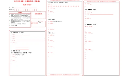 语文（吉林长春卷）（答题卡）_中考复习资料_语数英物化_1语文中考复习_赠送：2025中考模拟题_2025年语文一模_语文（吉林长春卷）-2025年中考第一次全真模拟题