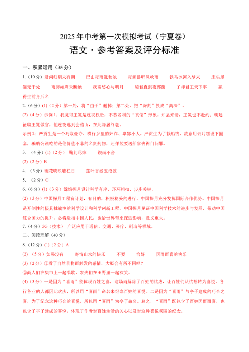 语文（宁夏卷）（参考答案及评分标准）_中考复习资料_语数英物化_1语文中考复习_赠送：2025中考模拟题_2025年语文一模_语文（宁夏卷）-2025年中考第一次全真模拟题