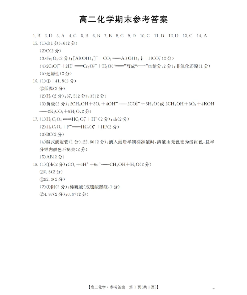 化学答案_扫描版_2026年02月高二试卷_260206甘肃省多校2025-2026学年高二上学期1月期末（全）