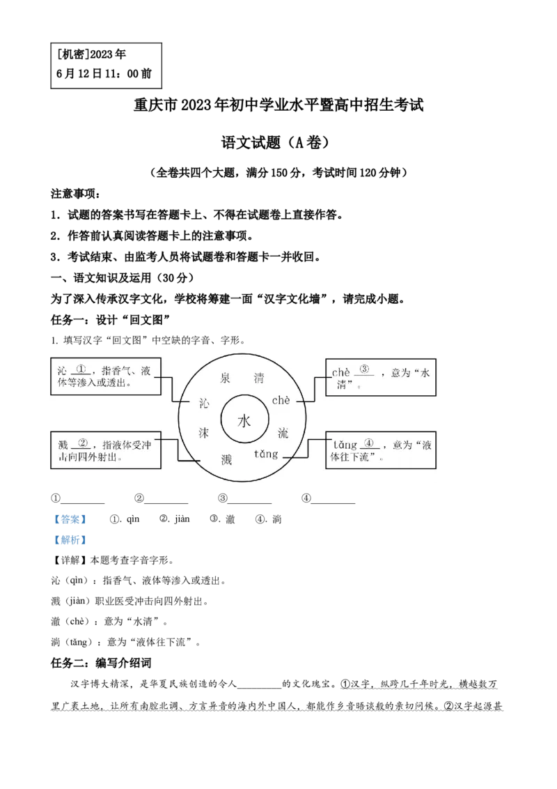 精品解析：2023年重庆市中考语文真题A卷（解析版）_new_中考复习资料_语数英物化_1语文中考复习_2025年中考资料_中考真题（近三年）_2023中考语文真题