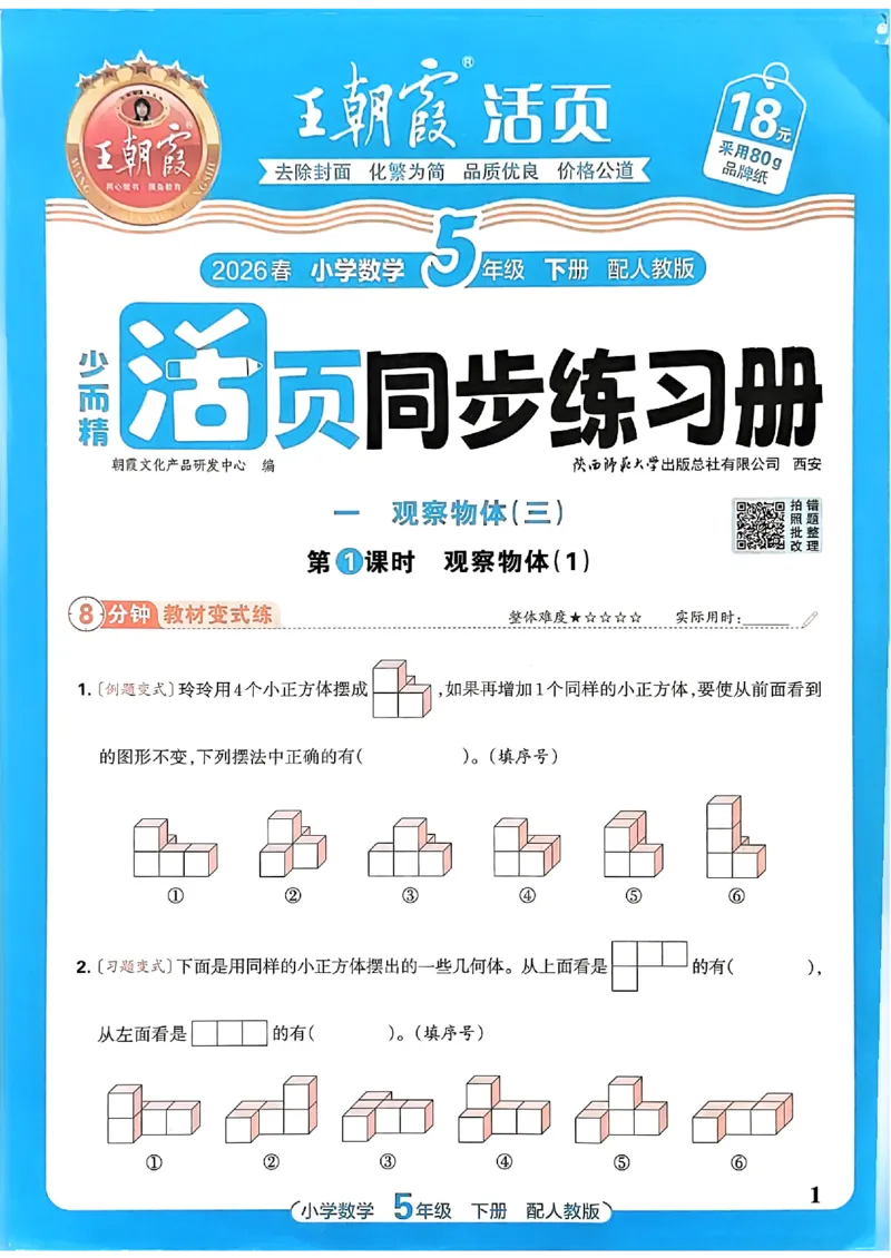 数学人教王朝霞活页同步练习册5下_2026春小学教辅大合集_8-26春《王朝霞》系列_02.2026春WZX活页同步练习册_26春数学人教