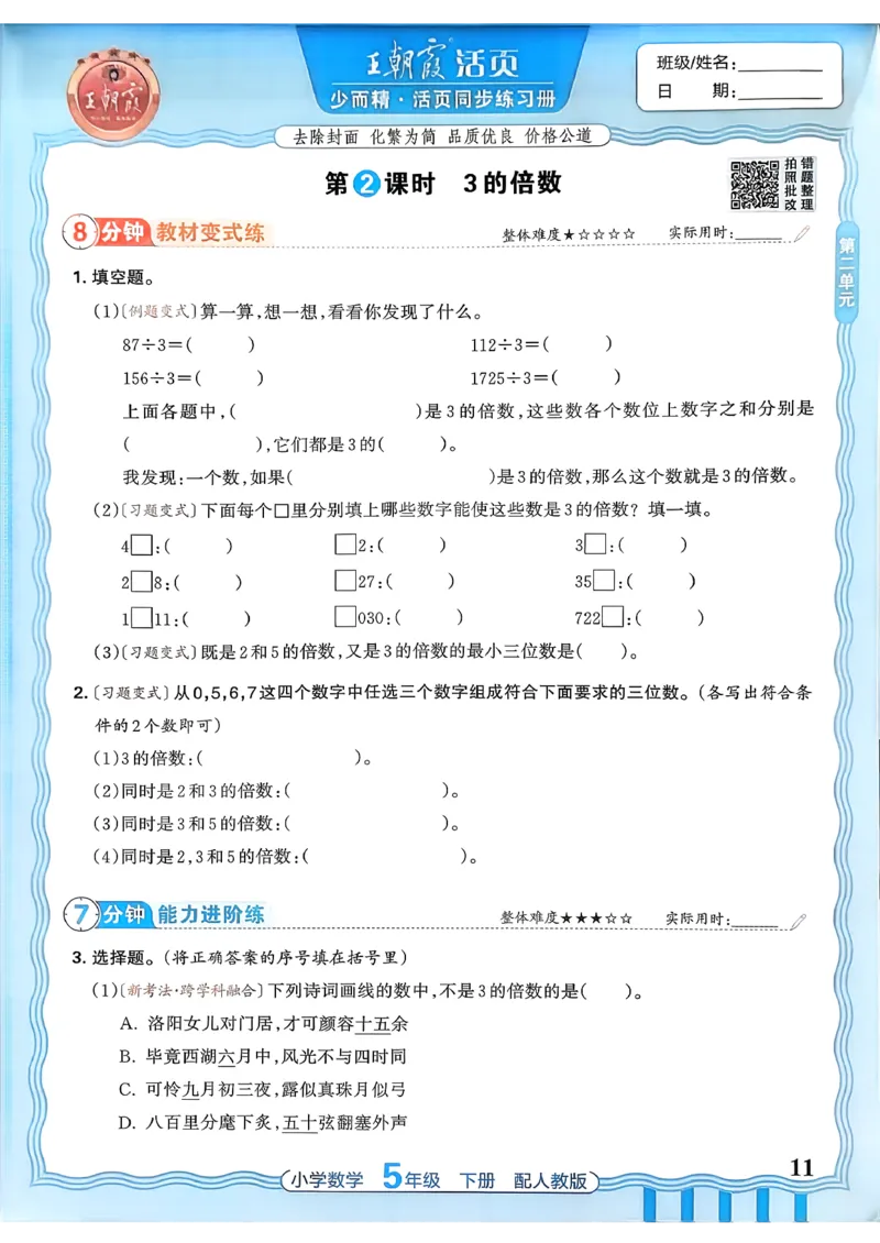 数学人教王朝霞活页同步练习册5下_2026春小学教辅大合集_8-26春《王朝霞》系列_02.2026春WZX活页同步练习册_26春数学人教