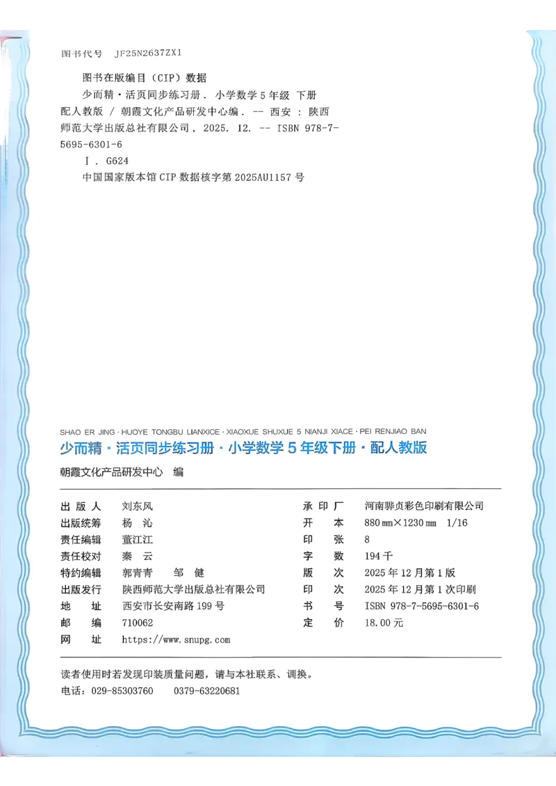 数学人教王朝霞活页同步练习册5下_2026春小学教辅大合集_8-26春《王朝霞》系列_02.2026春WZX活页同步练习册_26春数学人教