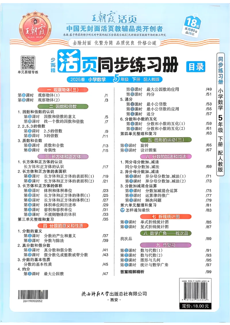 数学人教王朝霞活页同步练习册5下_2026春小学教辅大合集_8-26春《王朝霞》系列_02.2026春WZX活页同步练习册_26春数学人教