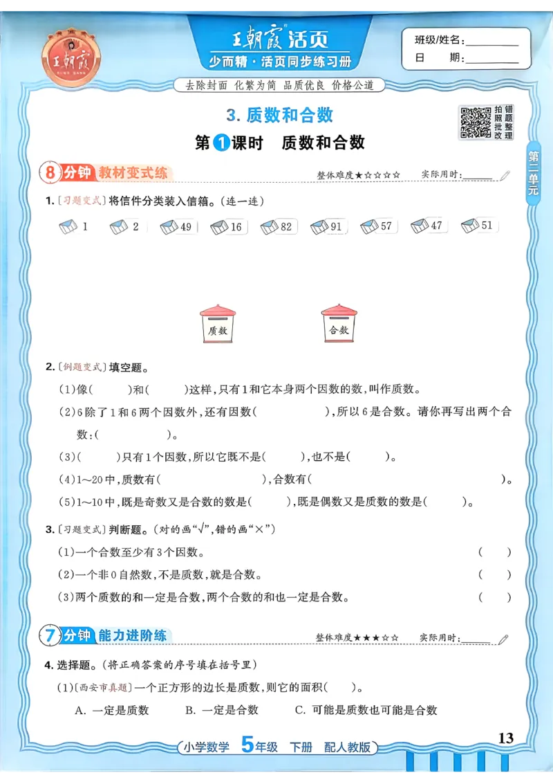 数学人教王朝霞活页同步练习册5下_2026春小学教辅大合集_8-26春《王朝霞》系列_02.2026春WZX活页同步练习册_26春数学人教