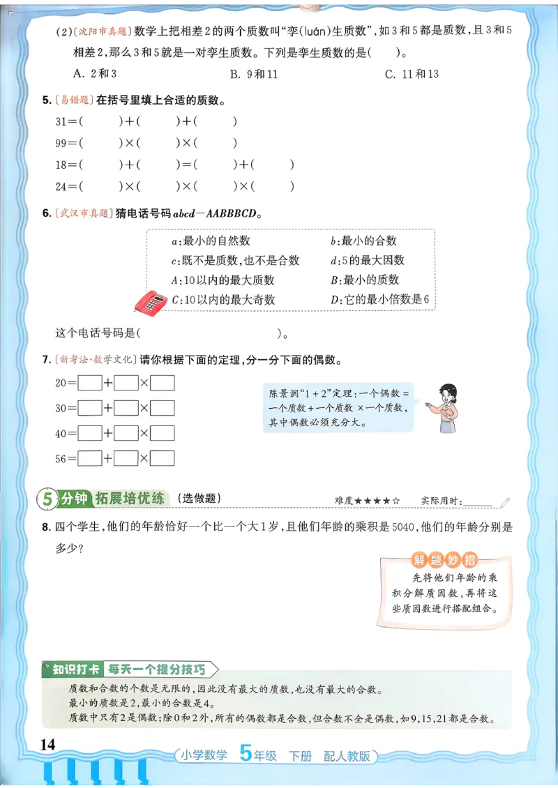 数学人教王朝霞活页同步练习册5下_2026春小学教辅大合集_8-26春《王朝霞》系列_02.2026春WZX活页同步练习册_26春数学人教