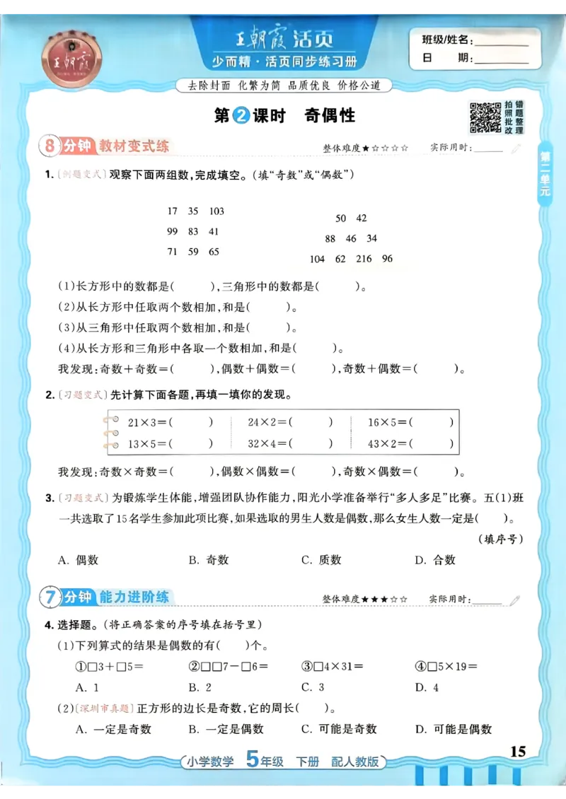 数学人教王朝霞活页同步练习册5下_2026春小学教辅大合集_8-26春《王朝霞》系列_02.2026春WZX活页同步练习册_26春数学人教
