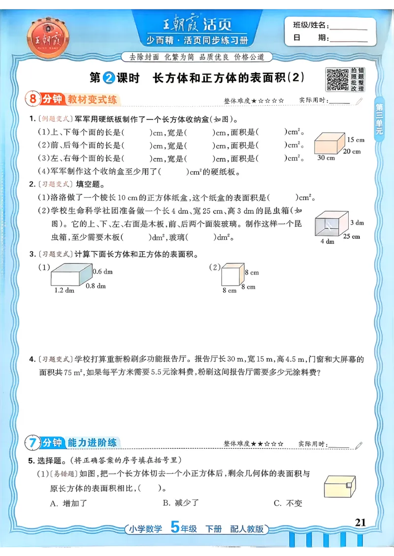 数学人教王朝霞活页同步练习册5下_2026春小学教辅大合集_8-26春《王朝霞》系列_02.2026春WZX活页同步练习册_26春数学人教