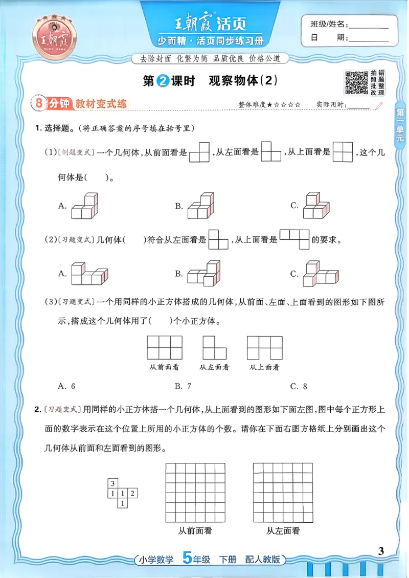 数学人教王朝霞活页同步练习册5下_2026春小学教辅大合集_8-26春《王朝霞》系列_02.2026春WZX活页同步练习册_26春数学人教